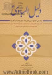 دلیل المبادی راهنمای جامع تمرین های جلد چهارم مبادی العربیه (شامل اعراب گذاری کامل، ترجمه ی دقیق و توضیح مفصل کلیه ی تمارین جلد 4 کتاب مب