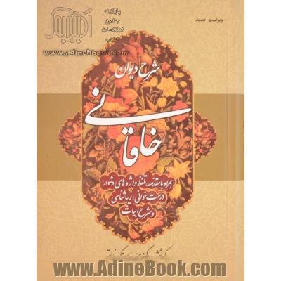 شرح دیوان خاقانی شامل: رباعی ها، قصیده های کوتاه و قطعه ها جلد پنجم