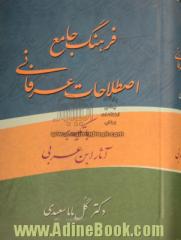 فرهنگ جامع اصطلاحات عرفانی با تکیه بر آثار ابن عربی