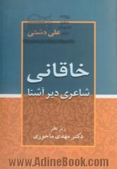 "خاقانی" شاعری دیر آشنا