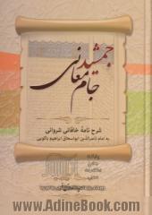 جمشید جام معانی: شرح نامه خاقانی شروانی به امام ناصرالدین ابواسحاق ابراهیم باکویی