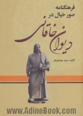 فرهنگنامه صور خیال در دیوان خاقانی: آ - خ