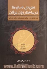 نظریه ی ناسازه ها در ساختار زبان عرفان: نقد ساختاری و پساساختاری شطح های عارفان