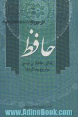 طرحی از حافظ: زندگی حافظ بر اساس تواریخ و تذکره ها