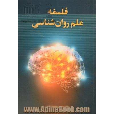 فلسفه علم روان شناسی