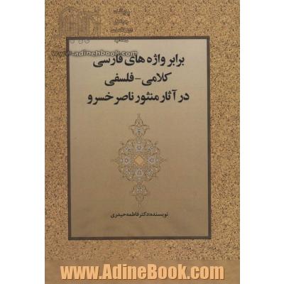 برابر واژه های فارسی کلامی-فلسفی در آثار منثور ناصر خسرو