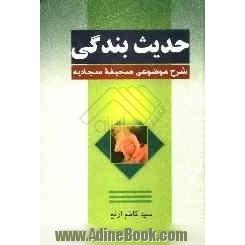 حدیث بندگی: شرح موضوعی صحیفه سجادیه