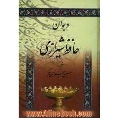 دیوان خواجه شمس الدین محمد حافظ شیرازی: از نسخه محمد قزوینی و قاسم غنی