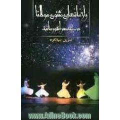 راز ماندگاری مثنوی مولانا در عصر انفورماتیک