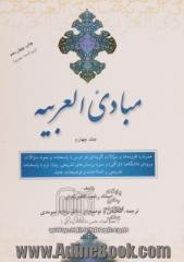 مبادی العربیه همراه با نمونه سوالات عربی دوره های ارشد دانشگاه ها - جلد چهارم