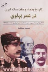 تاریخ 57 ساله پهلوی: فعالیت های جداسری و تجزیه طلبانه در عصر پهلوی ها