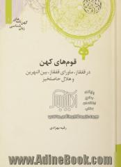 قوم های کهن: در قفقاز، ماورای قفقاز، بین النهرین و هلال حاصلخیز