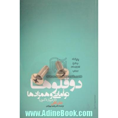 دوقلوها، توامانی و همزادها (از دیرباز تاکنون)