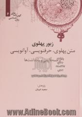 زبور پهلوی (متن پهلوی، حرف نویسی، آوانویسی، ترجمه فارسی و یادداشت ها)