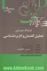 فرهنگ توصیفی تحلیل گفتمان و کاربردشناسی