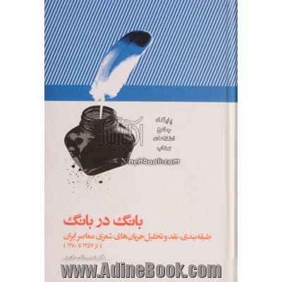 بانگ در بانگ: طبقه بندی، نقد و تحلیل جریان های شعری معاصر ایران از 1357 تا 1380