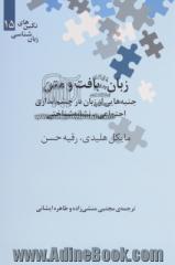 زبان، بافت و متن: جنبه هایی از زبان در چشم اندازی اجتماعی - نشانه شناختی