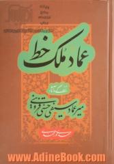 عماد ملک خط: زندگی و آثار میرعماد سیفی حسنی قزوینی