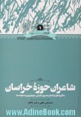 شاعران حوزه خراسان: به گزیده ای از اشعار عنصری، فرخی، منوچهری و مسعود سعد