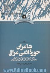 شاعران حوزه ادبی عراق (به گزیده ای از اشعار جمال الدین عبدالرزاق، کمال الدین اسماعیل، ظهیر فاریابی و انوری ابیوردی)