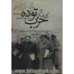 کارنامه حزب توده و راز سقوط مصدق (بخش اول تا هفتم)،(2جلدی)