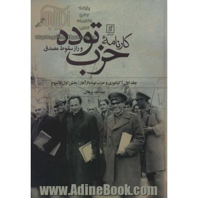 کارنامه حزب توده و راز سقوط مصدق (بخش اول تا هفتم)،(2جلدی)