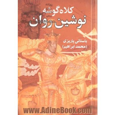 کلاه گوشه نوشین روان مغ