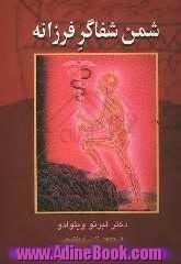 شمن شفاگر فرزانه: چگونه خود و دیگران را با طب انرژی درمانی امریکا شفا دهید