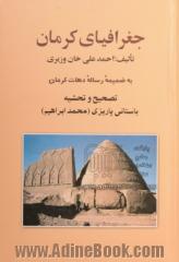 جغرافیای کرمان: به ضمیمه رساله دهات کرمان