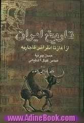 تاریخ ایران: تاریخ مفصل ایران از صدر اسلام تا انقراض قاجاریه