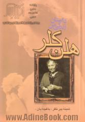 داستان زندگی من: به انضمام نامه ها (1887 - 1901) و شرحی از تحصیل وی و قسمت هایی از گزارش نامه های معلم او ...