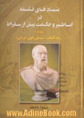 بنیادهای فلسفه در اساطیر و حکمت پیش از سقراط، پیوست: راه آفتاب (بینش کهن ایرانی)