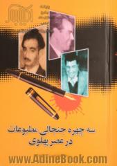 سه چهره جنجالی مطبوعات در عصر پهلوی: محمد مسعود مدیر روزنامه مرد امروز، دکتر حسین فاطمی مدیر روزنامه باختر امروز، امیرمختار کریم پورشیرازی 