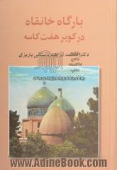 بارگاه خانقاه: در کویر هفت کاسه