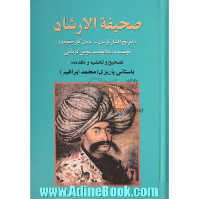 صحیفه الارشاد (تاریخ افشار کرمان - پایان کار صفویه)