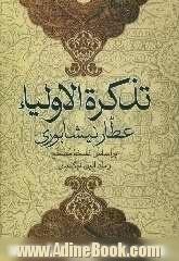 تذکره الاولیاء عطار نیشابوری