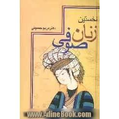 نخستین زنان صوفی همراه با متن کامل ذکر النسوه المتعبدات الصوفیات از ابوعبدالرحمن محمدبن حسین سلمی 325ه - 412ه-