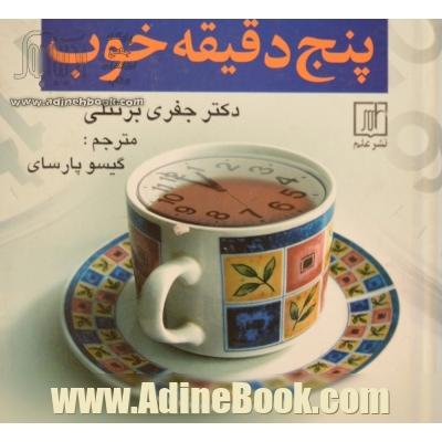 پنج دقیقه  خوب