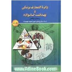 دائره المعارف پزشکی و بهداشت خانواده