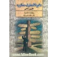 دایره المعارف مشاوره: نظری و عملی