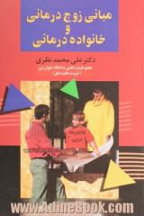 مبانی زوج درمانی و خانواده درمانی