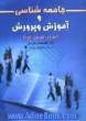 جامعه شناسی و آموزش و پرورش: دیروز، امروز، فردا