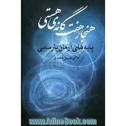 هنجار هفت گانه ی هستی: پایه های آرمان پارسایی