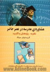 مشاوره ی مدرسه در عصر حاضر: نظریه، پژوهش و کاربرد