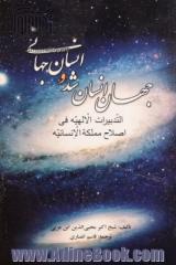 جهان انسان شد و انسان جهانی = التدبیرات الالهیه فی اصلاح مملکه الانسانیه