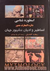 اسطوره شناسی: دایره المعارف مصور اساطیر و ادیان مشهور جهان