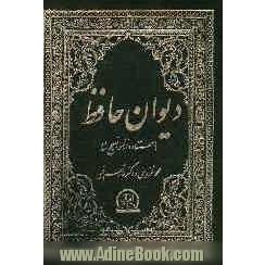 حافظ شیرازی: با استفاده از نسخه تصحیح شده محمد قزوینی و دکتر قاسم غنی