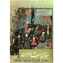 سیمای شاعران: شرح حال و نمونه آثار شعرای نامی ایران از قدیمیترین ایام تا عصر حاضر