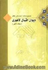 میکده لاهور: کلیات فارسی علامه اقبال (همراه با فرهنگ جامع لغات و اصطلاحات)