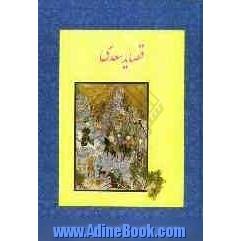 قصاید سعدی: با استفاده از نسخه تصحیح شده محمدعلی فروغی (ذکاء الملک) و استاد عبدالعظیم قریب